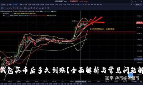 TP钱包买币后多久到账？全面解析与常见问题解答