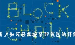 安卓用户如何轻松安装TP钱包的详细指南