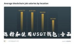 如何选择和使用USDT钱包：全面指南