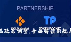 TP钱包产品政策调整：全面解读新规与用户权益