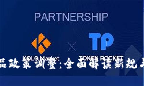 TP钱包产品政策调整：全面解读新规与用户权益