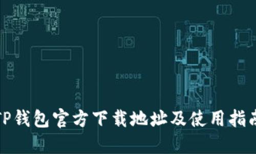 TP钱包官方下载地址及使用指南
