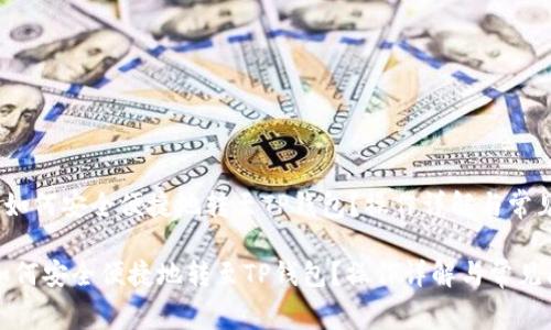 《Pig币如何安全便捷地转至TP钱包？操作详解与常见问答》

Pig币如何安全便捷地转至TP钱包？操作详解与常见问答