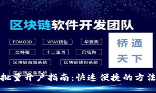 TP钱包批量开户指南：快速便捷的方法与步骤