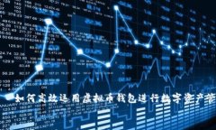     如何高效运用虚拟币钱包进行数字资产管理