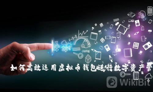 

    如何高效运用虚拟币钱包进行数字资产管理


    如何高效运用虚拟币钱包进行数字资产管理