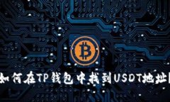 如何在TP钱包中找到USDT地址？