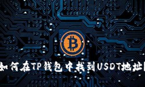 如何在TP钱包中找到USDT地址？