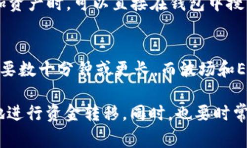   TP钱包怎么转钱出来？详解步骤与注意事项 / 
 guanjianci TP钱包, 转账, 钱包安全 /guanjianci 

随着区块链和加密货币的普及，越来越多的人开始使用Crypto钱包来进行交易。其中，TP钱包凭借其简便的操作和出色的安全性能，吸引了众多用户。那么，如何将资金从TP钱包中转出呢？本文将详细介绍TP钱包的转账步骤、注意事项，以及五个相关问题的详细解答。

一、TP钱包简介
TP钱包是一个去中心化的、多链钱包，支持以太坊、比特币、波场等多种主流数字货币的存储与交易。它因其操作简单、安全性高，受到许多用户的青睐。TP钱包的设计宗旨是为了让用户以最方便的方式管理他们的加密资产，同时提供高水平的安全保护。

二、TP钱包转账步骤
要将TP钱包中的资金转出，可以按照以下的步骤进行：

h41. 打开TP钱包/h4
首先，在设备上找到并打开TP钱包应用程序。确保你的钱包已经成功登录，并且能够看到你的资产列表。

h42. 选择要转出的资产/h4
在资产页面，选择你想要转出的数字货币。例如，如果你想转出以太坊，就要点击以太坊的资产图标。

h43. 点击“转账”按钮/h4
在选中资产的页面上，找到“转账”或“发送”按钮，点击进入转账界面。

h44. 输入接收方的地址和转账金额/h4
在转账界面中，输入你想要转账的接收方地址，确保地址准确无误。接着，输入你想要转出的金额。如果有相关的备注或标签，你也可以在这个步骤填写。

h45. 确认交易信息/h4
仔细检查你输入的所有信息，确保没有错误，包括接收地址和转账金额。这一步非常关键，因为区块链交易不可逆转。

h46. 输入密码或指纹验证/h4
根据你的钱包设置，可能需要输入交易密码或使用指纹识别进行确认。这是为了保护你的资金安全。

h47. 完成转账/h4
确认所有信息无误后，点击“确认”或“发送”按钮，以完成转账。转账成功后，你会收到一个交易哈希（TxID），可以通过该哈希跟踪交易状态。

三、注意事项
在TP钱包转账的过程中，有几个注意事项需要牢记：

h41. 交易手续费/h4
每笔转账都会涉及到网络手续费（Gas费），根据所选的区块链网络不同，费用也会有所不同。请确保你的钱包里有足够的余额来支付手续费。

h42. 确保地址准确/h4
加密资产转账是不可逆的，因此，请仔细确认接收方地址的准确性。错误的地址可能导致资金永久丢失。

h43. 了解转账时间/h4
不同的区块链网络转账确认速度不同，有些可能需几分钟，而有些则可能需更长时间。在转账的时候，请留意这一点，避免情绪焦虑。

h44. 保留交易记录/h4
建议用户保留所有的交易记录，包括交易哈希、时间、金额等。这在需要时可以提供有力的证据。

h45. 定期检查钱包安全性/h4
确保你的手机设备安全，定期更新TP钱包应用，激活二次验证，并不要随意分享私钥，保障钱包的安全性。

四、常见问题解答

h41. TP钱包转账失败的原因是什么？/h4
TP钱包转账失败可能有多种原因，其中最常见的包括：网络拥堵、余额不足、地址输入错误等。如果出现转账失败的情况，用户可以先检查钱包余额是否足够支付交易手续费，如果余额充足，可以再次确认接收方地址是否正确。如果问题依然存在，可以尝试更换网络（如从以太坊转向波场）或稍后再试。

h42. 如何查看我的交易状态？/h4
每笔TP钱包的转账都会生成一个交易哈希。在转账成功后，你可以在钱包的交易记录中找到这个哈希，点击查看。还可以将交易哈希复制并在区块链浏览器中搜索，查看交易的确认状态、时间、费用等详细信息。

h43. 如何确保我的TP钱包安全？/h4
TP钱包安全性主要体现在您的使用习惯和设置上。首先，不要将私钥或助记词泄露给任何人。其次，务必使用复杂密码，并启用两步验证功能。此外，不要在公共Wi-Fi网络下使用钱包，确保设备上安装了安全软件，定期更新钱包应用。这些做法可以最大程度地降低钱包被盗的风险。

h44. TP钱包支持哪些货币？/h4
TP钱包支持多种主流数字货币，包括以太坊（ETH）、比特币（BTC）、波场（TRX）、莱特币（LTC）等，可以满足大多数用户的需求。用户在添加资产时，可以直接在钱包中搜索需要添加的货币进行管理。

h45. TP钱包转账的速度如何？/h4
TP钱包的转账速度主要取决于所用区块链网络的繁忙程度。一般而言，以太坊和比特币的确认时间较长，尤其是在网络拥堵时，可能需要数十分钟或更长。而波场和EOS等网络相对较快，通常几分钟内可以完成转账。用户在进行转账时，建议选择低峰期进行交易，以减少等待时间。

总之，TP钱包作为一款安全、方便的区块链钱包，为用户提供了便捷的资产管理方式。通过了解转账步骤和注意事项，用户可以更顺利地进行资金转移。同时，也要时常留意钱包的安全性，避免不必要的损失。希望通过本文的介绍，能够帮助到有需要的用户。