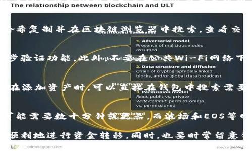   TP钱包怎么转钱出来？详解步骤与注意事项 / 
 guanjianci TP钱包, 转账, 钱包安全 /guanjianci 

随着区块链和加密货币的普及，越来越多的人开始使用Crypto钱包来进行交易。其中，TP钱包凭借其简便的操作和出色的安全性能，吸引了众多用户。那么，如何将资金从TP钱包中转出呢？本文将详细介绍TP钱包的转账步骤、注意事项，以及五个相关问题的详细解答。

一、TP钱包简介
TP钱包是一个去中心化的、多链钱包，支持以太坊、比特币、波场等多种主流数字货币的存储与交易。它因其操作简单、安全性高，受到许多用户的青睐。TP钱包的设计宗旨是为了让用户以最方便的方式管理他们的加密资产，同时提供高水平的安全保护。

二、TP钱包转账步骤
要将TP钱包中的资金转出，可以按照以下的步骤进行：

h41. 打开TP钱包/h4
首先，在设备上找到并打开TP钱包应用程序。确保你的钱包已经成功登录，并且能够看到你的资产列表。

h42. 选择要转出的资产/h4
在资产页面，选择你想要转出的数字货币。例如，如果你想转出以太坊，就要点击以太坊的资产图标。

h43. 点击“转账”按钮/h4
在选中资产的页面上，找到“转账”或“发送”按钮，点击进入转账界面。

h44. 输入接收方的地址和转账金额/h4
在转账界面中，输入你想要转账的接收方地址，确保地址准确无误。接着，输入你想要转出的金额。如果有相关的备注或标签，你也可以在这个步骤填写。

h45. 确认交易信息/h4
仔细检查你输入的所有信息，确保没有错误，包括接收地址和转账金额。这一步非常关键，因为区块链交易不可逆转。

h46. 输入密码或指纹验证/h4
根据你的钱包设置，可能需要输入交易密码或使用指纹识别进行确认。这是为了保护你的资金安全。

h47. 完成转账/h4
确认所有信息无误后，点击“确认”或“发送”按钮，以完成转账。转账成功后，你会收到一个交易哈希（TxID），可以通过该哈希跟踪交易状态。

三、注意事项
在TP钱包转账的过程中，有几个注意事项需要牢记：

h41. 交易手续费/h4
每笔转账都会涉及到网络手续费（Gas费），根据所选的区块链网络不同，费用也会有所不同。请确保你的钱包里有足够的余额来支付手续费。

h42. 确保地址准确/h4
加密资产转账是不可逆的，因此，请仔细确认接收方地址的准确性。错误的地址可能导致资金永久丢失。

h43. 了解转账时间/h4
不同的区块链网络转账确认速度不同，有些可能需几分钟，而有些则可能需更长时间。在转账的时候，请留意这一点，避免情绪焦虑。

h44. 保留交易记录/h4
建议用户保留所有的交易记录，包括交易哈希、时间、金额等。这在需要时可以提供有力的证据。

h45. 定期检查钱包安全性/h4
确保你的手机设备安全，定期更新TP钱包应用，激活二次验证，并不要随意分享私钥，保障钱包的安全性。

四、常见问题解答

h41. TP钱包转账失败的原因是什么？/h4
TP钱包转账失败可能有多种原因，其中最常见的包括：网络拥堵、余额不足、地址输入错误等。如果出现转账失败的情况，用户可以先检查钱包余额是否足够支付交易手续费，如果余额充足，可以再次确认接收方地址是否正确。如果问题依然存在，可以尝试更换网络（如从以太坊转向波场）或稍后再试。

h42. 如何查看我的交易状态？/h4
每笔TP钱包的转账都会生成一个交易哈希。在转账成功后，你可以在钱包的交易记录中找到这个哈希，点击查看。还可以将交易哈希复制并在区块链浏览器中搜索，查看交易的确认状态、时间、费用等详细信息。

h43. 如何确保我的TP钱包安全？/h4
TP钱包安全性主要体现在您的使用习惯和设置上。首先，不要将私钥或助记词泄露给任何人。其次，务必使用复杂密码，并启用两步验证功能。此外，不要在公共Wi-Fi网络下使用钱包，确保设备上安装了安全软件，定期更新钱包应用。这些做法可以最大程度地降低钱包被盗的风险。

h44. TP钱包支持哪些货币？/h4
TP钱包支持多种主流数字货币，包括以太坊（ETH）、比特币（BTC）、波场（TRX）、莱特币（LTC）等，可以满足大多数用户的需求。用户在添加资产时，可以直接在钱包中搜索需要添加的货币进行管理。

h45. TP钱包转账的速度如何？/h4
TP钱包的转账速度主要取决于所用区块链网络的繁忙程度。一般而言，以太坊和比特币的确认时间较长，尤其是在网络拥堵时，可能需要数十分钟或更长。而波场和EOS等网络相对较快，通常几分钟内可以完成转账。用户在进行转账时，建议选择低峰期进行交易，以减少等待时间。

总之，TP钱包作为一款安全、方便的区块链钱包，为用户提供了便捷的资产管理方式。通过了解转账步骤和注意事项，用户可以更顺利地进行资金转移。同时，也要时常留意钱包的安全性，避免不必要的损失。希望通过本文的介绍，能够帮助到有需要的用户。