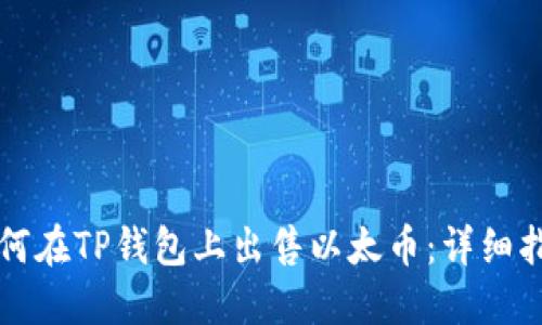 如何在TP钱包上出售以太币：详细指南