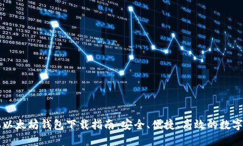 苹果手机以太坊钱包下载指南：安全、便捷、高效的数字资产管理