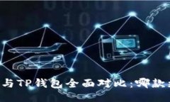 币安钱包与TP钱包全面对比：哪款更适合你？