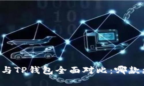 币安钱包与TP钱包全面对比：哪款更适合你？