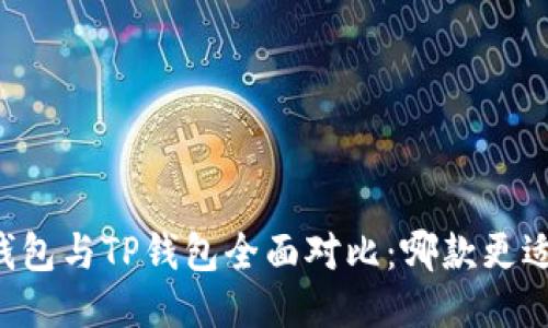 币安钱包与TP钱包全面对比：哪款更适合你？