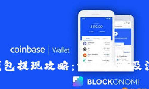 Token钱包提现攻略：详细步骤及注意事项