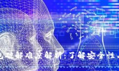 比特币钱包破解难度解析：了解安全性与防护措