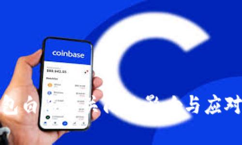 TP钱包白名单关闭的影响与应对策略