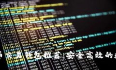 王子间用的比特币交易钱包推荐：安全高效的数