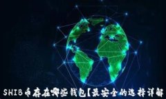 SHIB币存在哪些钱包？最安全的选择详解