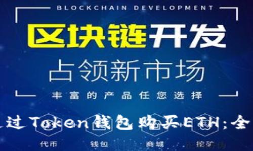 如何通过Token钱包购买ETH：全面指南