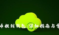 如何将狗狗币提到钱包：详细指南与常见问题解