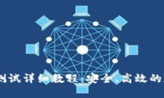 CORE钱包TP测试详细教程：安全、高效的数字资产
