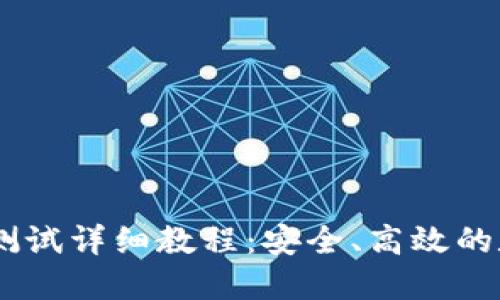 CORE钱包TP测试详细教程：安全、高效的数字资产管理