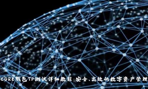 CORE钱包TP测试详细教程：安全、高效的数字资产管理