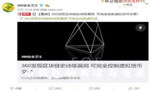 下载比特币钱包的用途与重要性解析