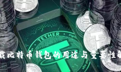 下载比特币钱包的用途与重要性解析