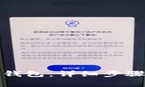 如何设置狗狗币钱包：详细步骤与常见问题解答