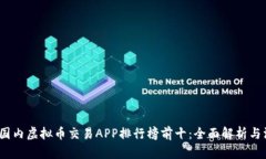 2023年国内虚拟币交易APP排行榜前十：全面解析与