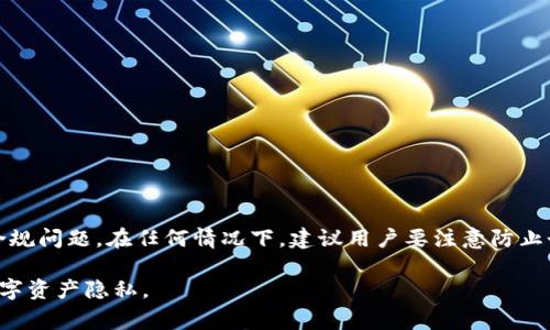 如何在TP钱包中删除转币记录？详解步骤与注意事项  
bianjitp钱包, 删除转币记录, 钱包管理/bianji

概述
TP钱包是一款广受欢迎的数字货币钱包，用户通过它可以进行各种不同的加密货币的管理和交易。在使用过程中，很多用户会关心如何清理转币记录，以便保护自己的隐私或者管理钱包的整洁性。本文将为您详细介绍TP钱包删除转币记录的步骤、注意事项以及相关的问题解答。

TP钱包转币记录的基本概念
在TP钱包中，转币记录是用户每一次交易的重要凭证，它记录了用户向其他地址转账的详细信息，包括转账金额、时间、交易哈希等。这些记录不仅对用户了解资金流动有帮助，也能为交易提供透明的证据。然而，随着时间的推移，用户可能希望删除过往记录来保护隐私或省去查看不必要信息的麻烦。

如何删除TP钱包中的转币记录
截至目前，TP钱包本身并未提供直接删除转币记录的功能。转币记录是基于区块链技术生成的交易历史，脱离了钱包本身的控制。但用户可以通过一些间接的方法来达到类似的效果，其中包括：
ul
    li清空缓存：在手机设置中找到TP钱包应用，清理缓存可以临时隐藏部分信息。/li
    li更换地址：创建新的钱包地址，并把余额转入新地址，能间接减少旧记录的查看频度。/li
    li利用隐私币：如果用户非常在意隐私，可以考虑使用隐私币进行交易。/li
/ul

用户在删除转币记录时需注意的事项
在考虑删除或隐藏转币记录时，用户需注意以下几点：
ul
    li记录的重要性：转币记录在数字货币交易中起着至关重要的作用，包括在面对税务等法律问题时的证明。/li
    li钱包安全：在删除或清理的过程中，确保钱包的私钥安全，避免因缺乏记录导致的资产丢失。/li
    li了解区块链特性：理解区块链的不可篡改性，删除区块链上的记录是不可行的，需依赖中介工具。/li
/ul

相关问题解答

1. TP钱包是否支持转账记录的隐私设置？
TP钱包本身并未提供针对转账记录的隐私设置。由于交易记录是存储在区块链上的，所有用户都可以查看。因此，若想保护隐私，用户应在进行交易前选择隐私币，如Monero或Zcash等，在确保交易信息无法追踪的同时保护资产安全。

2. 删除转币记录会影响账户功能吗？
删除转币记录不会影响TP钱包的功能性。钱包的一切操作均独立于转账记录。即使用户选择不查看历史记录，仍可自由进行充值、提现及其他操作。但为了账务清晰与管理，建议定期查看记录及做记录管理。

3. TP钱包是否能清空全部交易历史？
TP钱包并不允许用户清空全部交易历史。交易历史是区块链核心的一部分，用户不可能通过钱包软件本身删除其在区块链上的信息。这意味着用户在进行每一笔交易时，相关的信息都会自动记录，并且无法被删除。但是，用户可以通过其他方式（如备份钱包或创建新地址）来处理他们过往的交易记录。

4. 使用TP钱包进行隐私交易的建议
若用户希望提高交易隐私，建议使用以下方法：
ul
    li更换地址：周期性更换地址以减少追踪的风险。/li
    li利用混币服务：使用混币服务可以增加交易的匿名性。/li
    li选用隐私币：如Monero等隐私币是高度推荐的选择。/li
/ul
结合以上方式，用户可以在一定程度上增强自己在TP钱包交易过程中的隐私保护。

5. 删除转币记录的必要性与后果
虽然删除转币记录在TP钱包中是不可能的，但许多用户可能仍然对此有疑虑。首先，转币记录是保护自己的证据，尤其涉及资金的合法合规问题。在任何情况下，建议用户要注意防止个人信息泄露，而不必强求删除转账记录。此外，了解由于无法删除记录而产生的隐私风险并采取相应的安全措施比盲目删除更加重要。

综上所述，虽然TP钱包无法直接提供删除转币记录的功能，但通过一些策略与理解区块链特性，用户依然能够有效管理和保护自己的数字资产隐私。