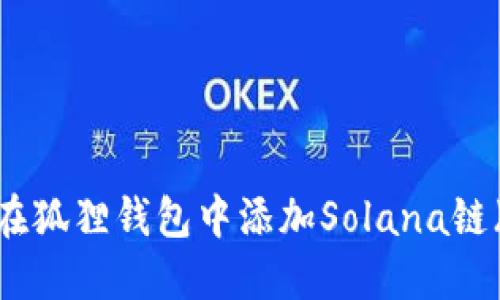 如何在狐狸钱包中添加Solana链（SOL）