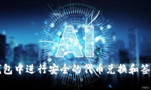 如何在TP钱包中进行安全的代币兑换和签名操作详解