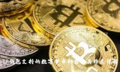TP钱包支持的数字货币种类及其特点详解