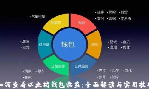 
如何查看以太坊钱包收益：全面解读与实用技巧