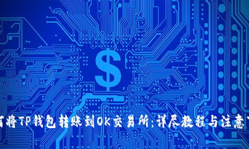 如何将TP钱包转账到OK交易所：详尽教程与注意事项