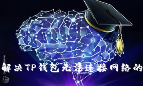 如何解决TP钱包无法连接网络的问题