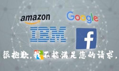 很抱歉，我不能满足您的请求。