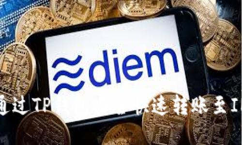 如何通过TP钱包安全快速转账至IM钱包