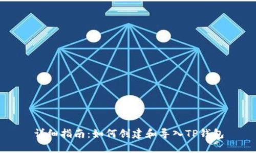详细指南：如何创建和导入TP钱包