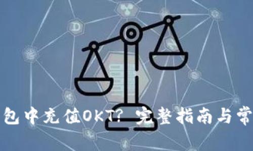 如何在TP钱包中充值OKT? 完整指南与常见问题解答