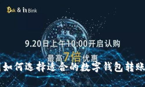 在美国如何选择适合的数字钱包转账USDT？