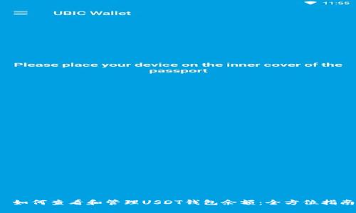  如何查看和管理USDT钱包余额：全方位指南
