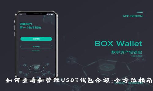  如何查看和管理USDT钱包余额：全方位指南
