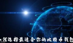 如何选择最适合你的比特币钱包？