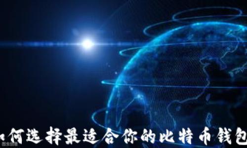 
如何选择最适合你的比特币钱包？