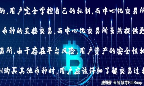    使用TP钱包通过ETH买币的完整指南  / 

 guanjianci  TP钱包, ETH买币, 加密货币交易  /guanjianci 

随着加密货币的日益普及，越来越多的人开始投入到这个领域中来。其中，TP钱包作为一个多功能的数字资产钱包，为用户提供了便捷的币币交易功能。接下来，我们将详细介绍如何通过ETH在TP钱包中买币，并分享一些相关问题的解答，帮助你更好地理解这个过程。

## 什么是TP钱包？

TP钱包是一款支持多种加密货币的移动钱包，用户可以通过它进行数字资产的存储、转账和交易。TP钱包不仅支持常见的数字货币如比特币（BTC），以太坊（ETH），还支持众多的ERC20代币。同时，TP钱包的用户界面友好，安全性高，对新手十分友好。 

TP钱包的主要功能包括： 
ul
    li数字资产管理：用户可以在TP钱包中方便地管理其持有的多种数字货币。/li
    li即时交易：用户可以一键进行币币交易，无需注册复杂的交易所账户。/li
    li安全保护：TP钱包支持多重签名和私钥管理，确保用户资产的安全。/li
/ul

## 如何在TP钱包中使用ETH买币？

### 第一步：下载并安装TP钱包

首先，用户需要在手机应用商店（如App Store或Google Play）中搜索并下载“TP钱包”应用。安装完成后，打开TP钱包应用，按提示进行注册或登录。如果是首次使用，建议选择创建新钱包，并妥善保存助记词，以便将来恢复钱包。

### 第二步：充值ETH到TP钱包

若要通过ETH购买其他币种，用户需要首先将ETH充值到TP钱包中。在TP钱包界面，点击“资产”，选择以太坊（ETH），然后点击“接收”以获取ETH的地址。将该地址复制，并将ETH从其他钱包或交易所转入该地址。

### 第三步：选择要购买的币种

充值到账户后，用户可以在TP钱包中找到想要购买的币种。在钱包首页，点击“交易”，然后选择“币币交易”，浏览可交易的币种，找到需要购买的代币。

### 第四步：执行交易

点击选择的币种，输入购买的金额，系统会自动根据当前的汇率计算出需要的ETH数量。确认信息无误后，用户可以点击“买入”，然后确认交易信息，完成支付。 

### 第五步：检查交易记录

完成购买后，用户可以在“交易记录”中查看交易的状态及历史记录。如果购买成功，新的币种会自动添加到钱包中，用户可随时查看。

## 相关问题解答

### 1. TP钱包支持哪些币种交易？

TP钱包支持的币种非常丰富，包括比特币（BTC）、以太坊（ETH）、莱特币（LTC）、比特币现金（BCH）等主流币种，以及大量的ERC20代币。用户可以在交易界面中查询当前支持的所有币种，并随时更新以获得最新的市场信息。

值得注意的是，虽然TP钱包支持多种隐私币和山寨币，但并不是所有的币种都能通过ETH直接购买。用户在交易时应确保所选择的币种在支持列表中。

### 2. 如何保护TP钱包的安全？

保护TP钱包的安全至关重要。用户需采取多种安全措施来确保其数字资产的安全。首先，创建钱包时保管好助记词和私钥，不要将其泄露给他人。建议将助记词保存在安全的地方，避免网络上传输。

其次，开启TP钱包的二次验证功能，增加账户安全性。用户每次登录或进行交易时，都需要通过二次验证才能操作。此外，未使用时尽量将TP钱包卸载，或者将其关闭，防止他人随意访问。

最后，定期更新TP钱包的应用软件，以获取最新的安全补丁，确保使用安全的网络环境进行操作，避免在公共网络下进行敏感操作。

### 3. 买入的币种何时能到账？

在TP钱包中购买币种后，通常情况下，交易会在几分钟内完成，并实时到账。然而，具体到账时间会受到网络拥堵、区块确认时间及交易平台反应速度等因素的影响。一般来说，ETH的转账确认时间较短，因此买入的币种也会迅速到账。

如若长时间未到账，用户可以在交易记录中查询相关的交易信息，包括交易哈希、状态等。如果出现问题，可以联系TP钱包的客服寻求帮助，了解具体情况。

### 4. 购买代币时交易手续费是什么？

在TP钱包上进行币币交易时，用户需要支付一定的交易手续费。这一费用是由区块链网络收取的，通常以ETH支付。手续费的高低与网络的拥堵程度、交易的复杂性有关。用户可以在交易界面查看当前的费用情况，并根据自己的需求选择合适的交易时间。

在一些情况下，为了加速交易，用户可以选择支付更高的手续费，以优先处理交易。然而，如果用户不着急，也可以选择在费用较低时再进行交易，从而节省成本。

### 5. TP钱包与其他交易所钱包的区别有哪些？

TP钱包作为一种数字资产管理工具，与其他中心化交易所（如币安、火币）钱包有诸多区别。TP钱包是去中心化的，用户完全掌控自己的私钥，而中心化交易所则由平台管理用户的资产。在安全性上，TP钱包因用户拥有私钥，自然更具安全性。

而在使用上，TP钱包提供了简便的币币交易功能，用户可以一键完成交易，无需复杂的注册流程，并且支持多种币种的直接交易。而中心化交易所虽然提供更为丰富的交易品种及交易工具，但在使用体验和上手难度上可能更高。

此外，TP钱包还具有加密资产的冷存储功能，使得用户的数字资产在非使用状态下保持安全，而对于中心化交易所，由于存在平台风险，用户资产的安全性相对较弱。

总体而言，TP钱包为用户提供了便捷安全的数字资产交易体验，是加密货币投资者的重要工具之一。在通过ETH购买其他币种时，用户应该仔细了解交易过程，确保安全，并在实际操作中不断提升自己的交易技能和风险意识。